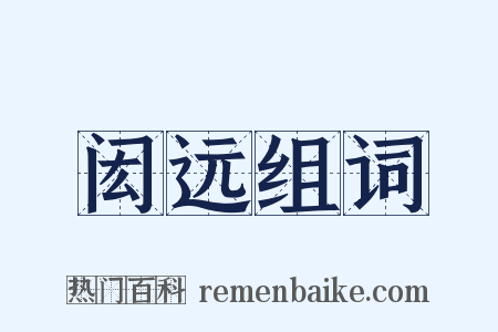 闳远组词是什么意思的图片
